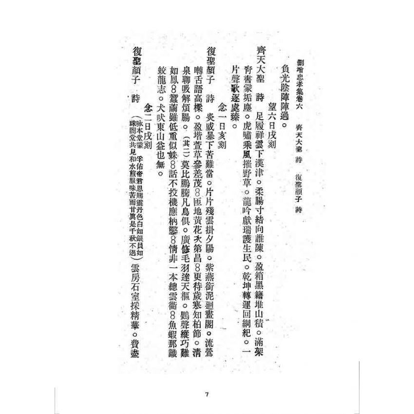 博揚古籍選 宗教篇 忠孝集(卷六)