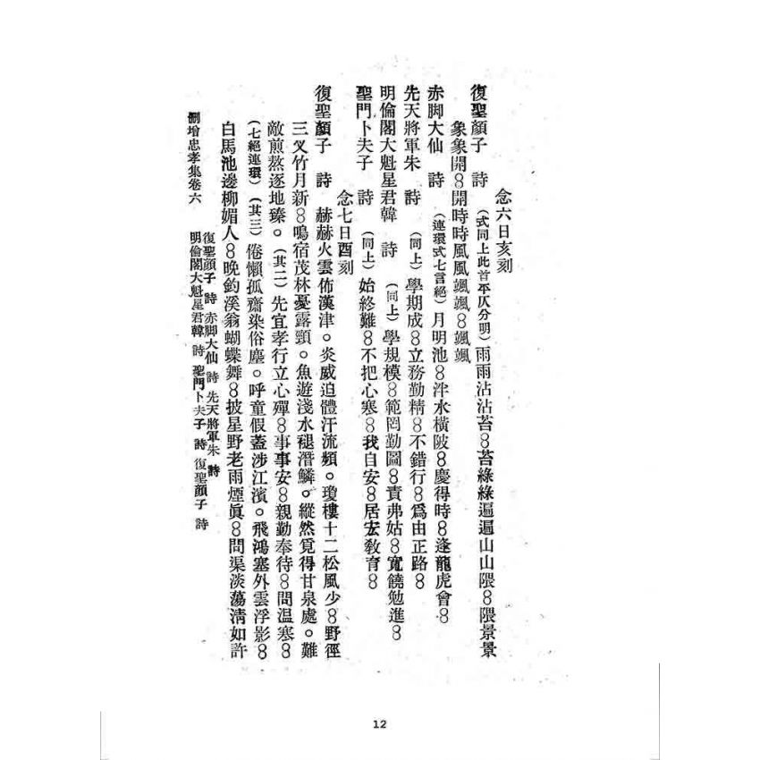 博揚古籍選 宗教篇 忠孝集(卷六)