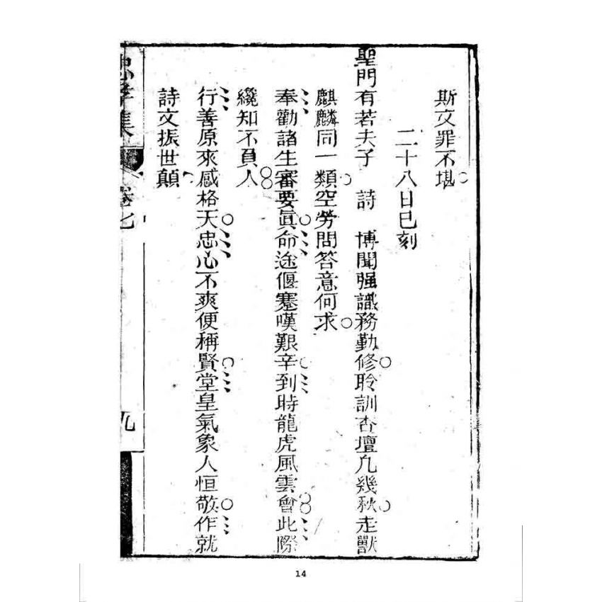 博揚古籍選 宗教篇 忠孝集(卷七)