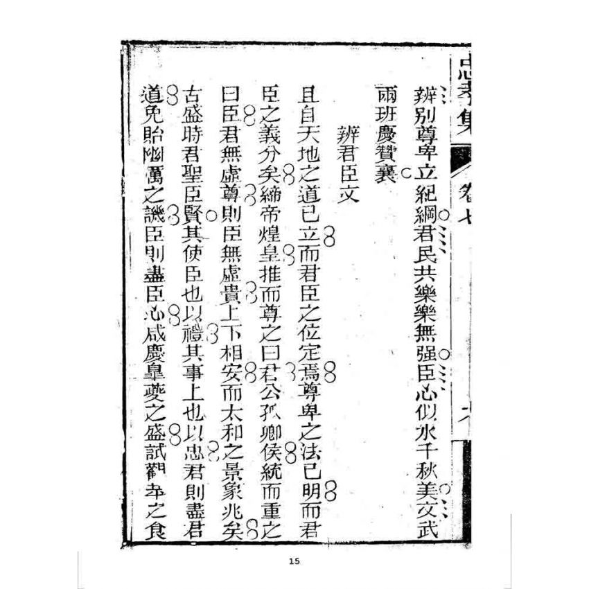 博揚古籍選 宗教篇 忠孝集(卷七)