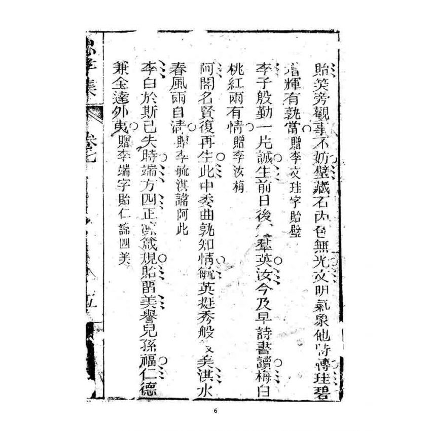 博揚古籍選 宗教篇 忠孝集(卷七)