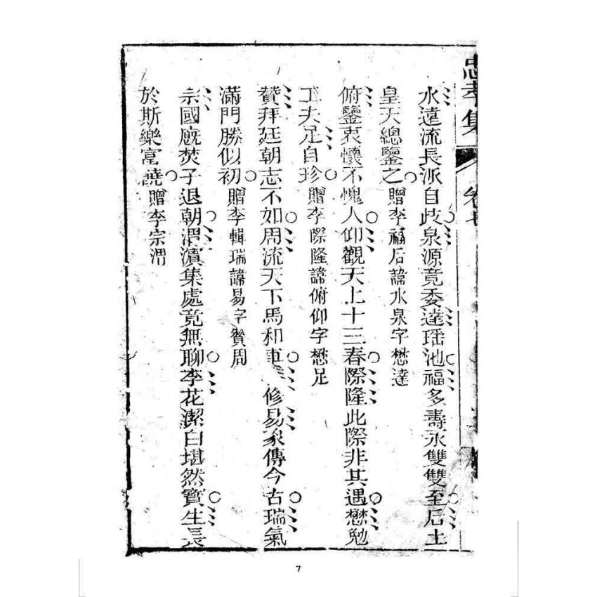 博揚古籍選 宗教篇 忠孝集(卷七)