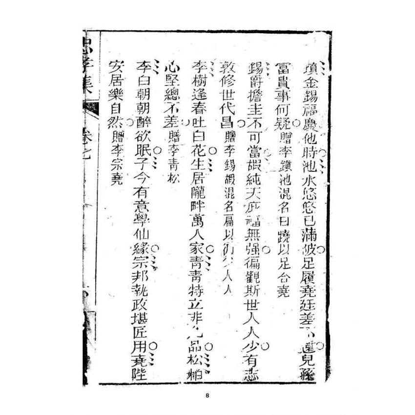 博揚古籍選 宗教篇 忠孝集(卷七)