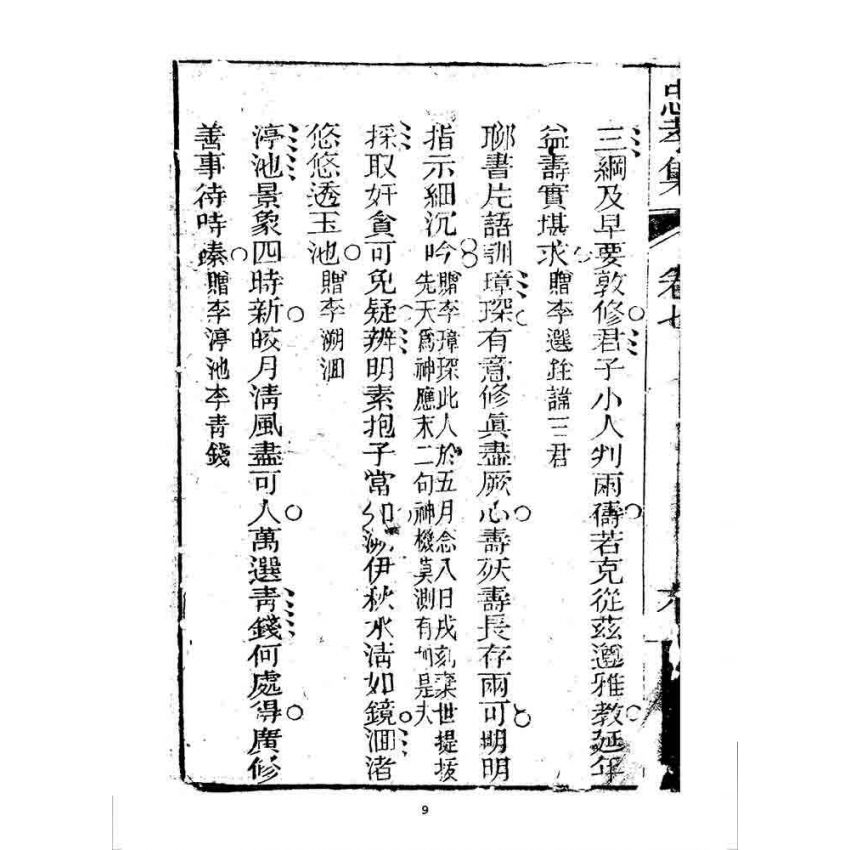 博揚古籍選 宗教篇 忠孝集(卷七)