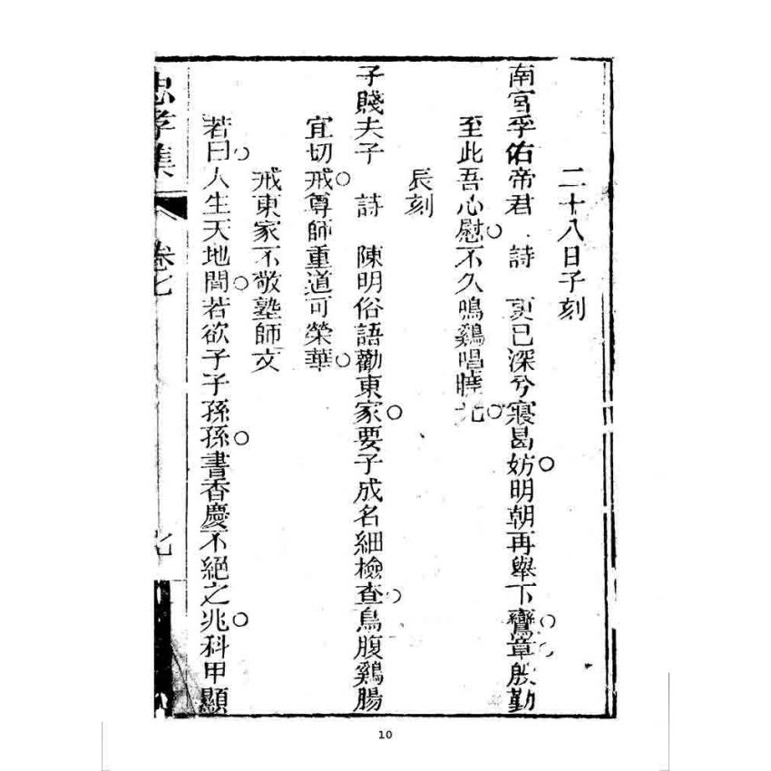 博揚古籍選 宗教篇 忠孝集(卷七)