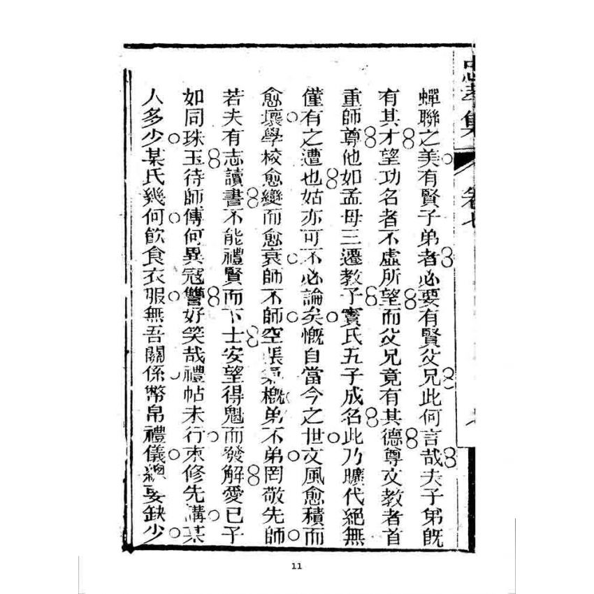 博揚古籍選 宗教篇 忠孝集(卷七)