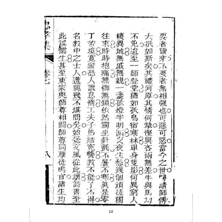 博揚古籍選 宗教篇 忠孝集(卷七)