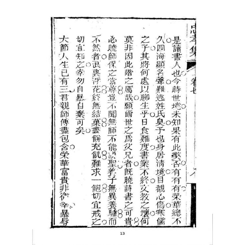 博揚古籍選 宗教篇 忠孝集(卷七)