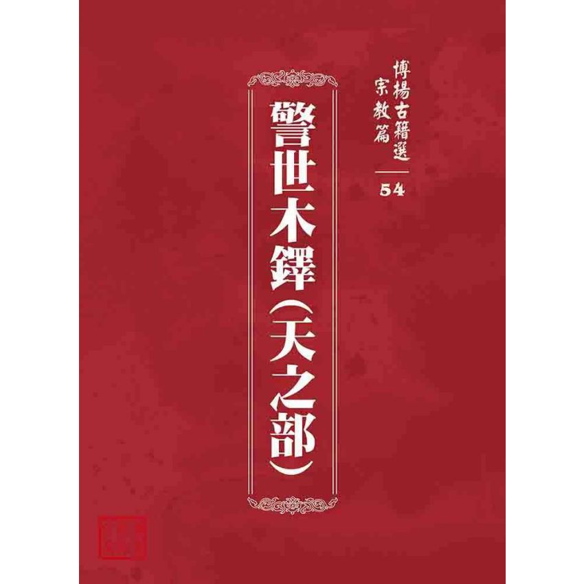博揚古籍選 宗教篇 警世木鐸(天之部)