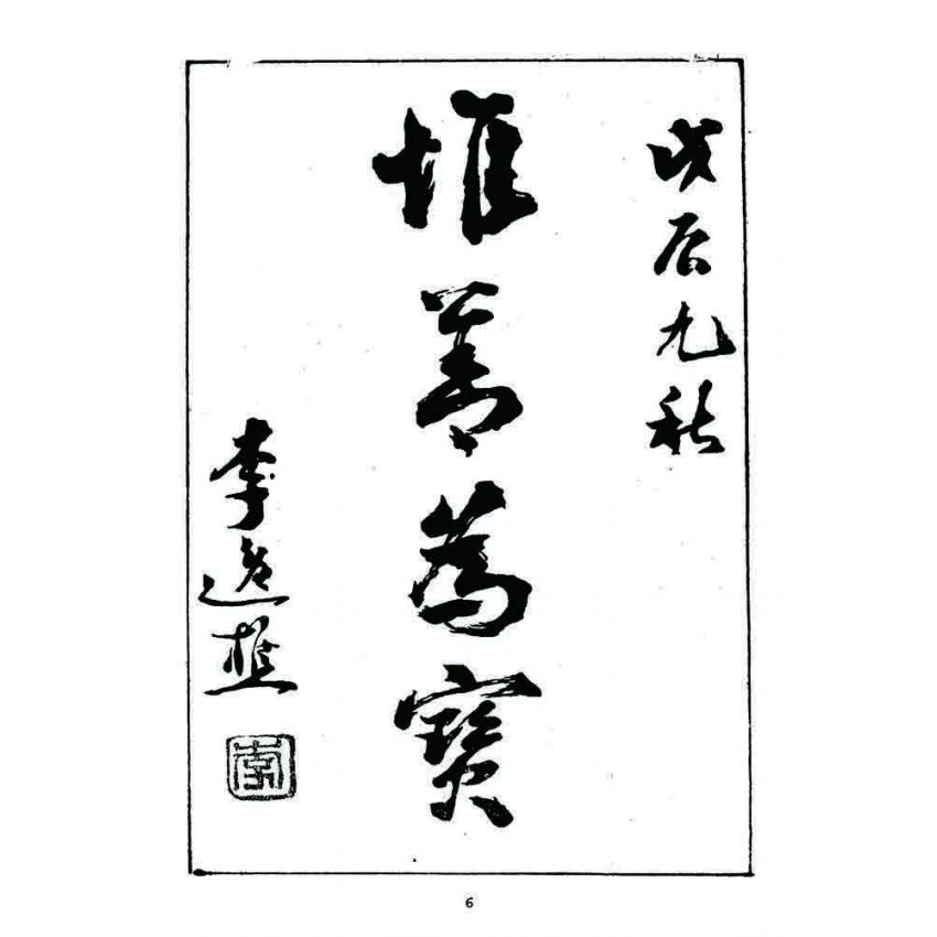 博揚古籍選 宗教篇 警世木鐸(天之部)