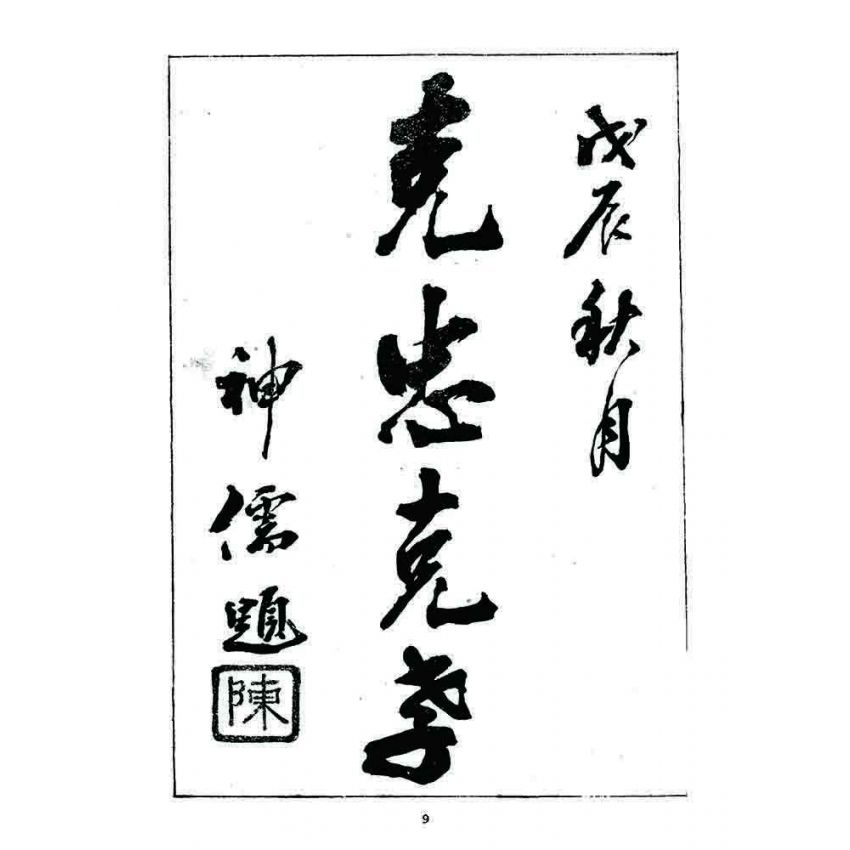 博揚古籍選 宗教篇 警世木鐸(天之部)