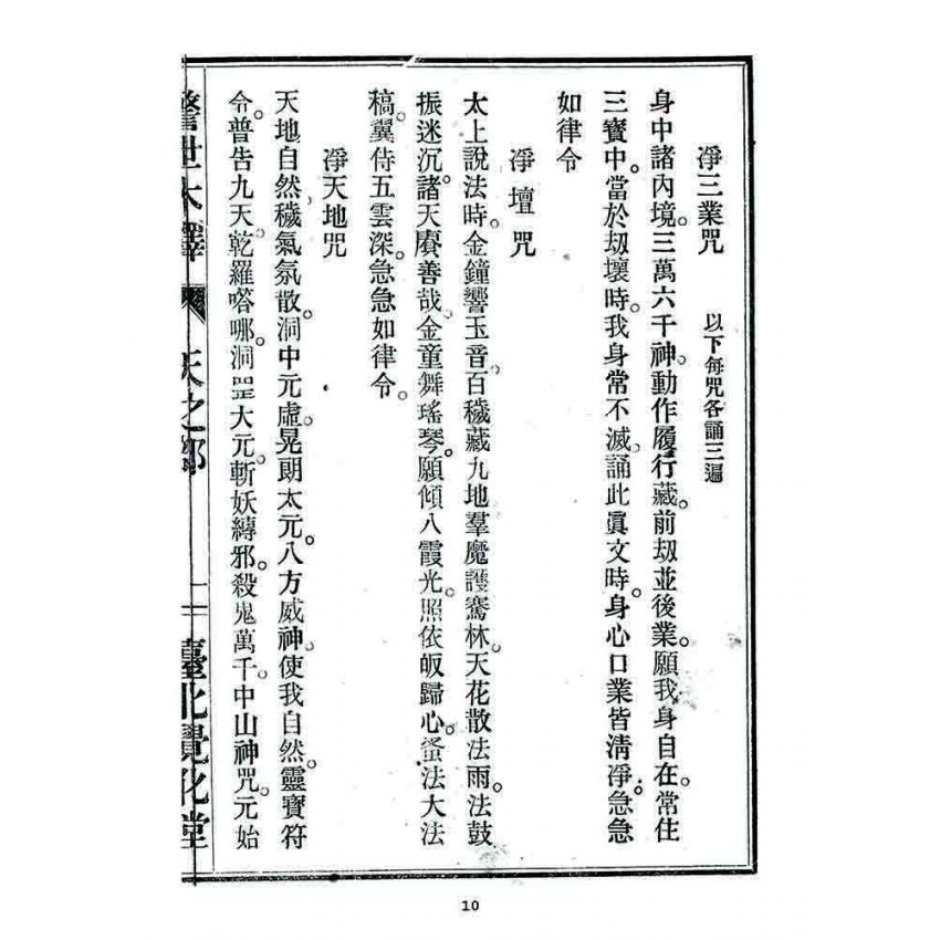 博揚古籍選 宗教篇 警世木鐸(天之部)