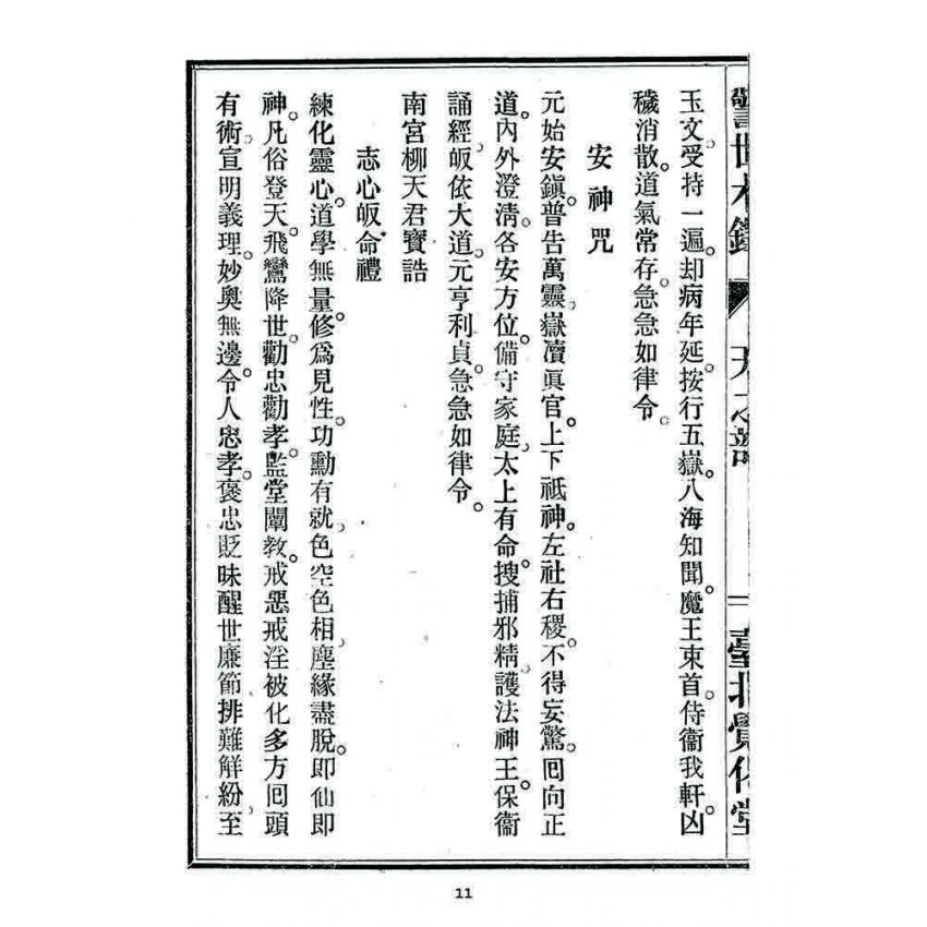 博揚古籍選 宗教篇 警世木鐸(天之部)