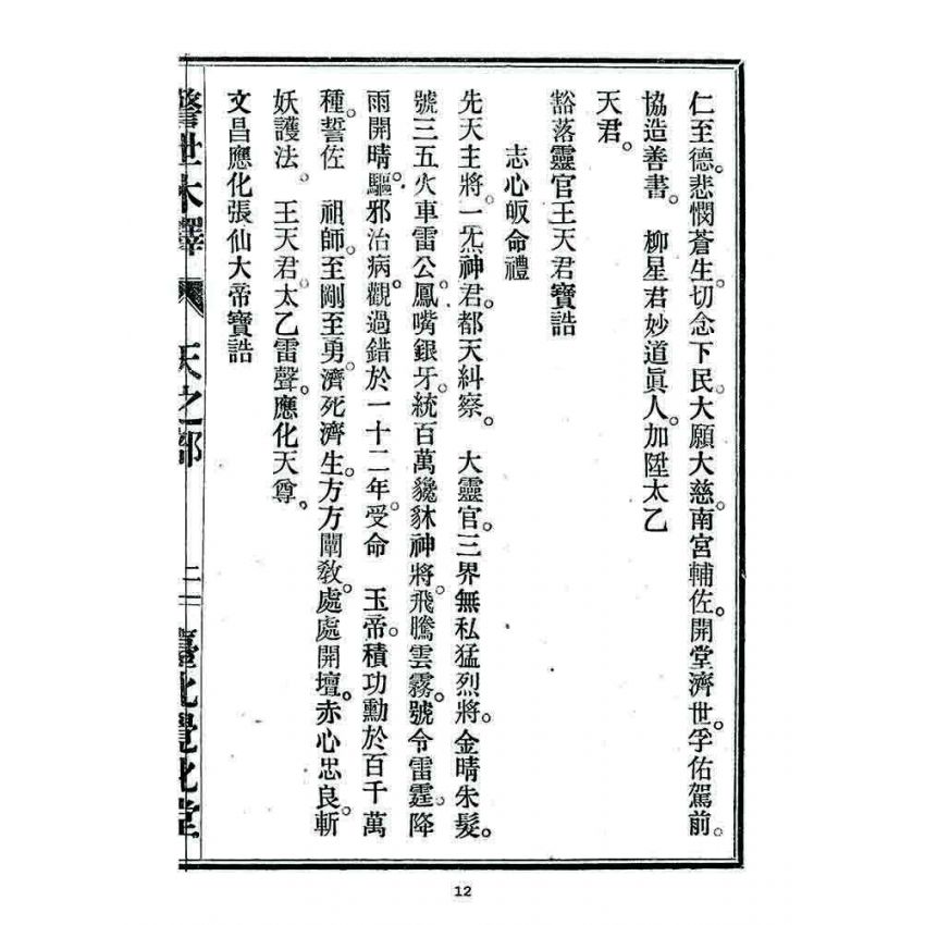 博揚古籍選 宗教篇 警世木鐸(天之部)