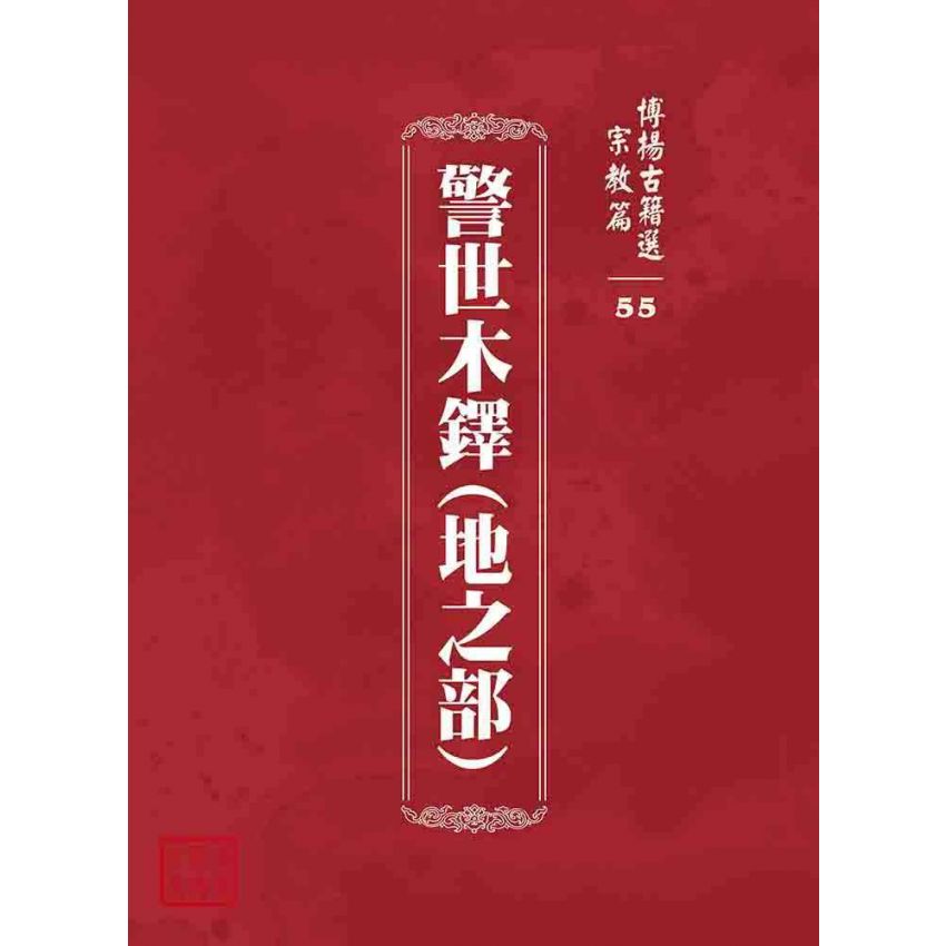 博揚古籍選 宗教篇 警世木鐸(地之部)