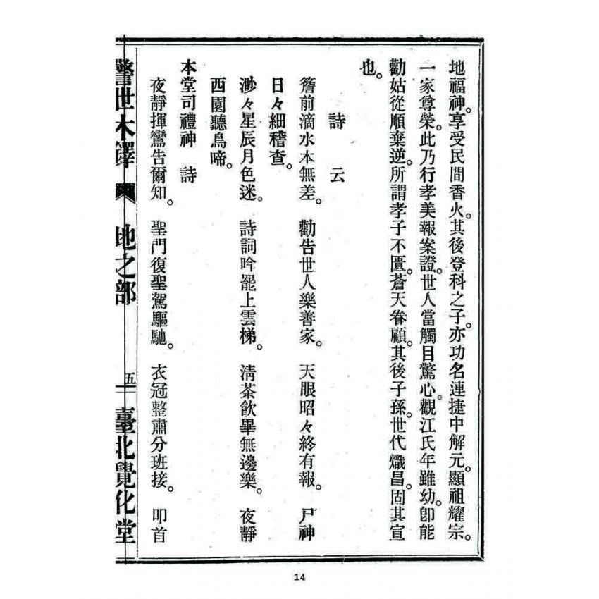 博揚古籍選 宗教篇 警世木鐸(地之部)