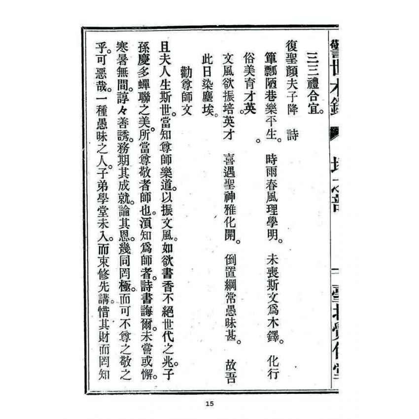 博揚古籍選 宗教篇 警世木鐸(地之部)