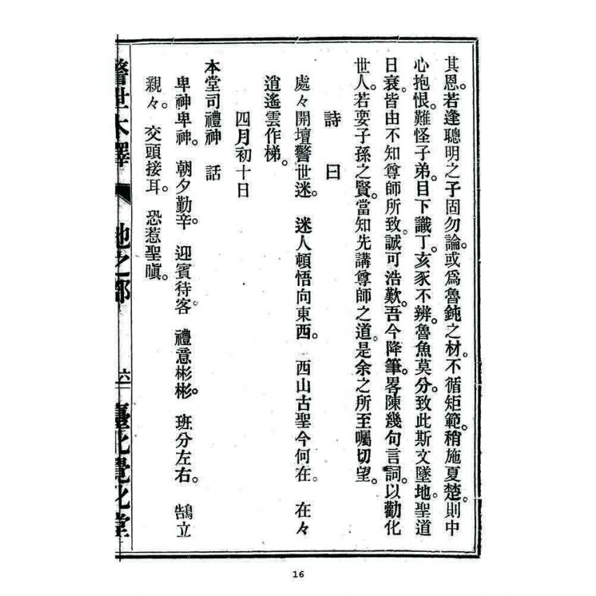 博揚古籍選 宗教篇 警世木鐸(地之部)