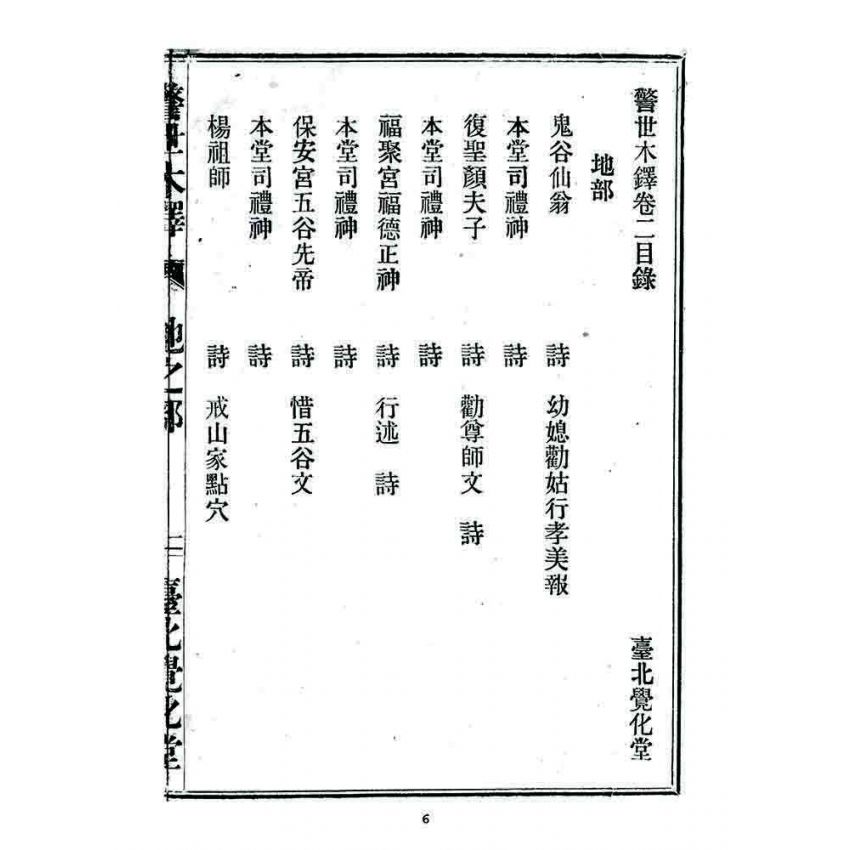 博揚古籍選 宗教篇 警世木鐸(地之部)