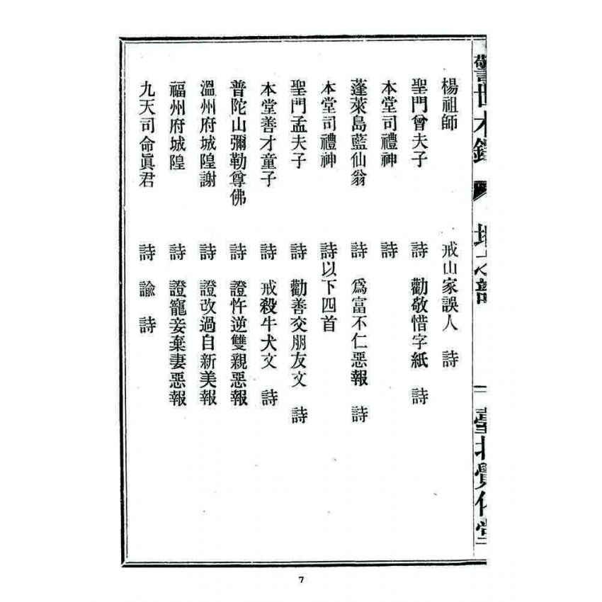 博揚古籍選 宗教篇 警世木鐸(地之部)