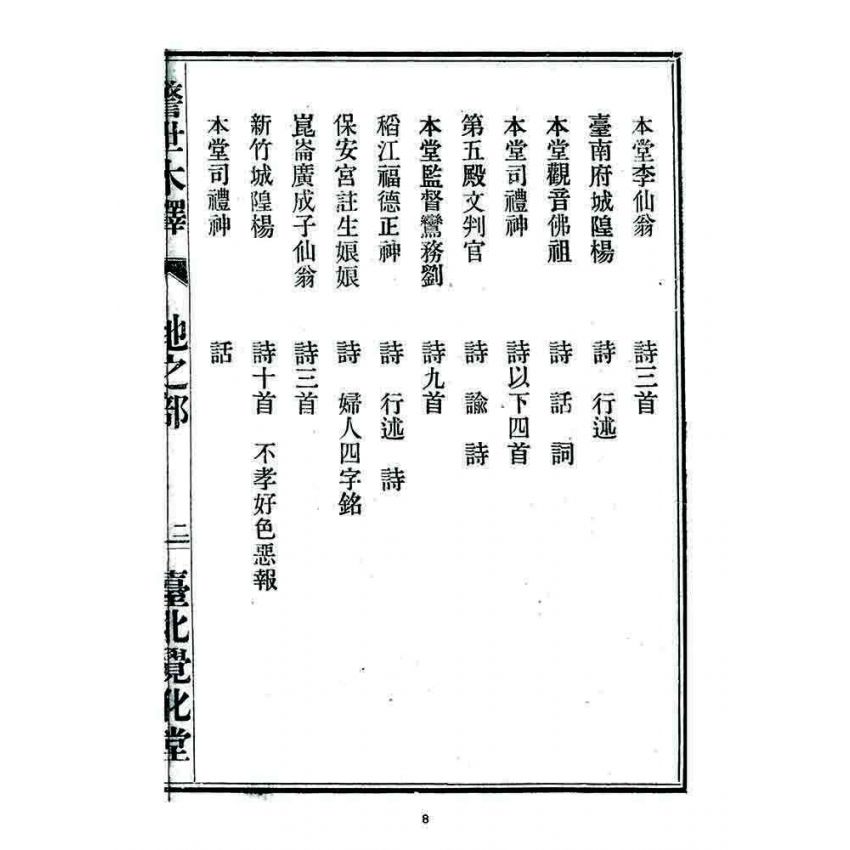 博揚古籍選 宗教篇 警世木鐸(地之部)