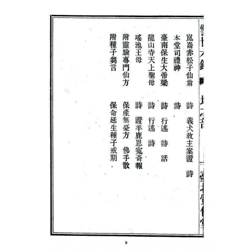 博揚古籍選 宗教篇 警世木鐸(地之部)