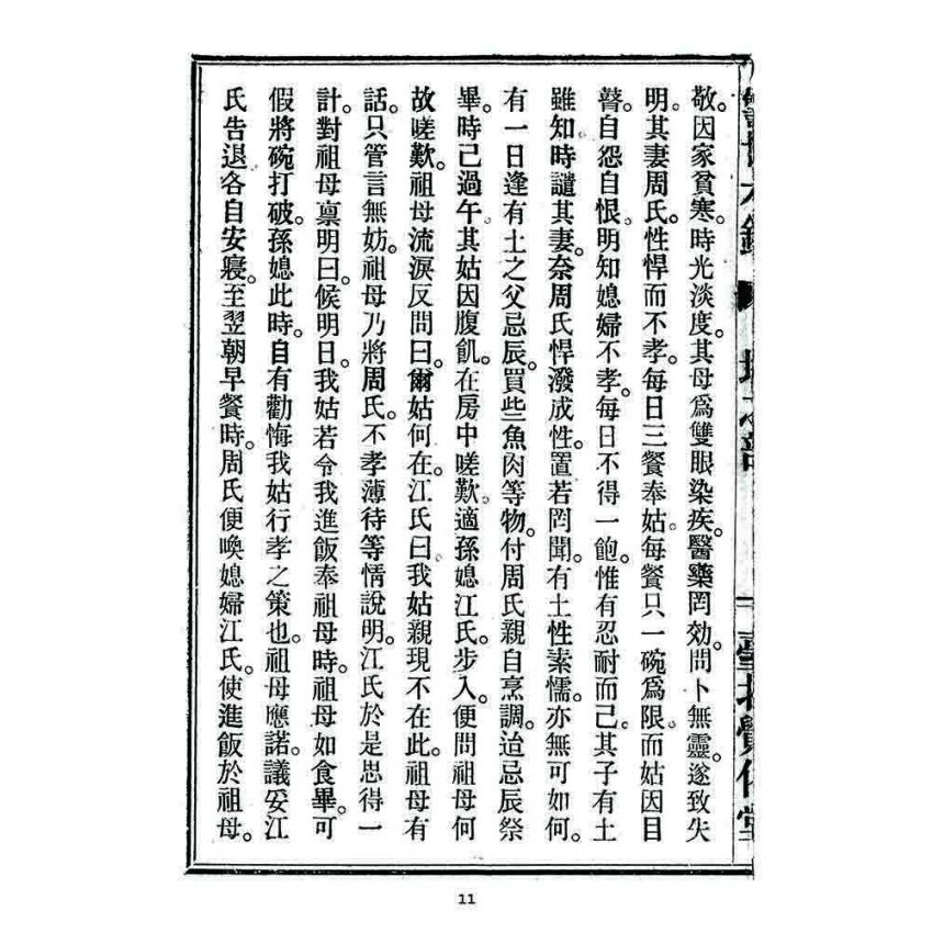 博揚古籍選 宗教篇 警世木鐸(地之部)