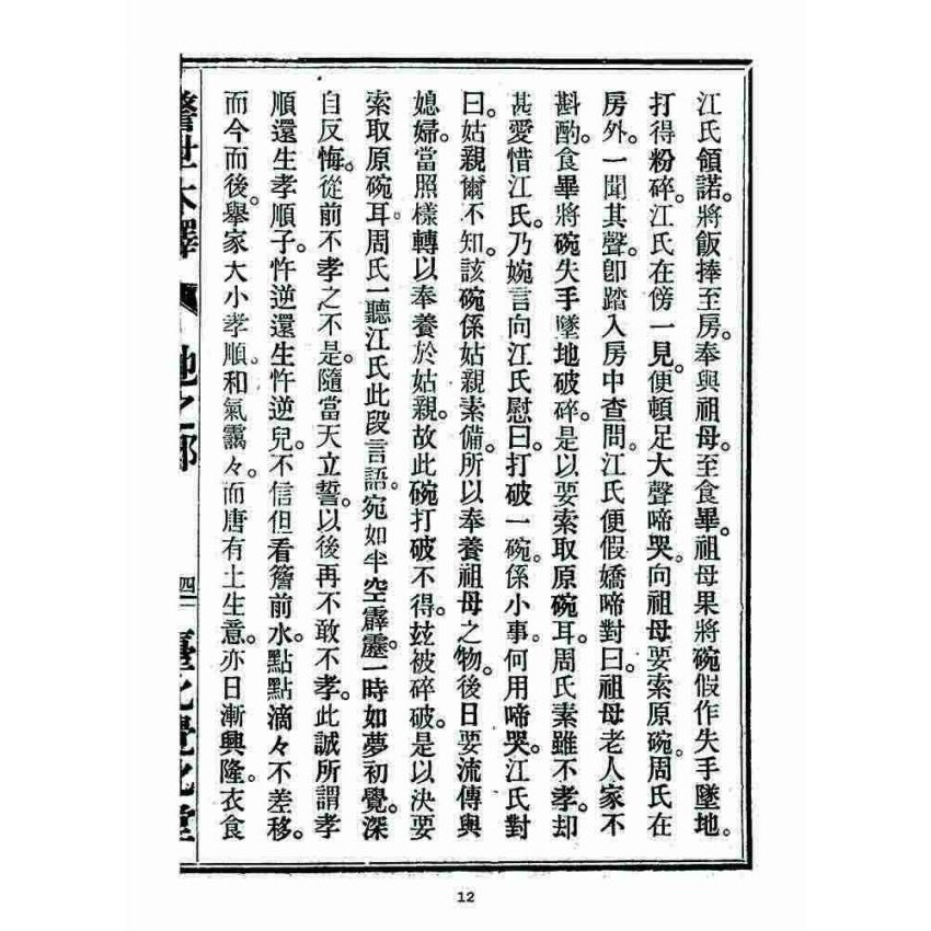 博揚古籍選 宗教篇 警世木鐸(地之部)