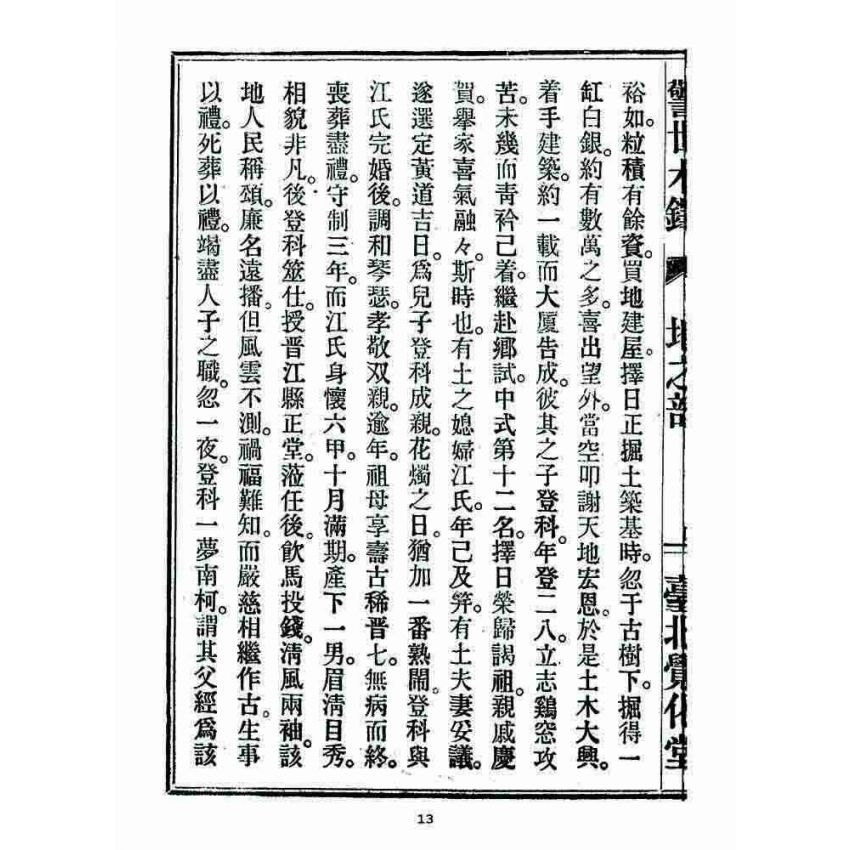 博揚古籍選 宗教篇 警世木鐸(地之部)