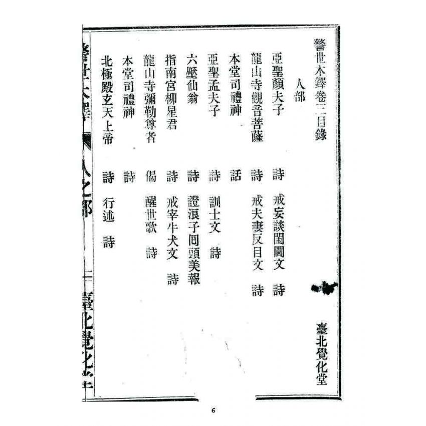 博揚古籍選 宗教篇 警世木鐸(人之部)