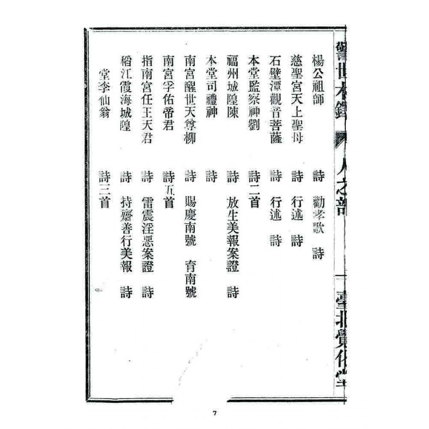 博揚古籍選 宗教篇 警世木鐸(人之部)