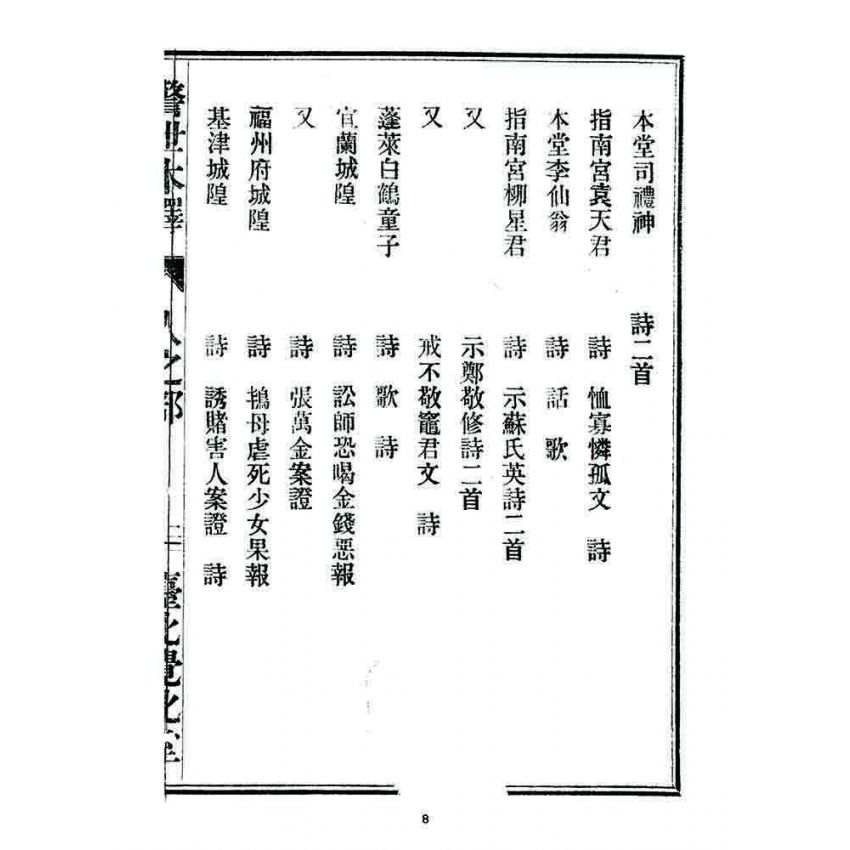 博揚古籍選 宗教篇 警世木鐸(人之部)