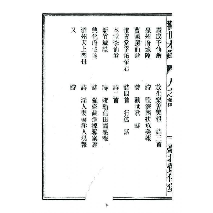 博揚古籍選 宗教篇 警世木鐸(人之部)