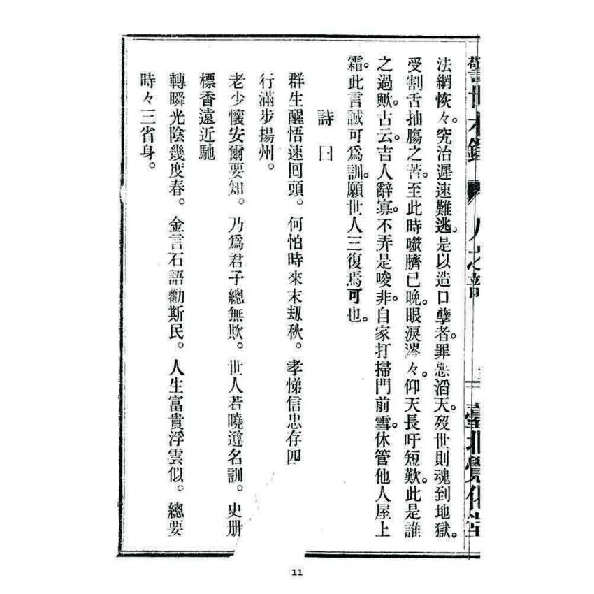 博揚古籍選 宗教篇 警世木鐸(人之部)