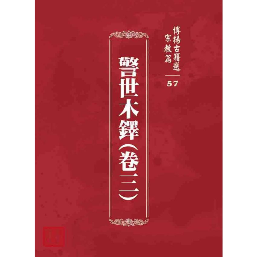 博揚古籍選 宗教篇 警世木鐸(卷三)