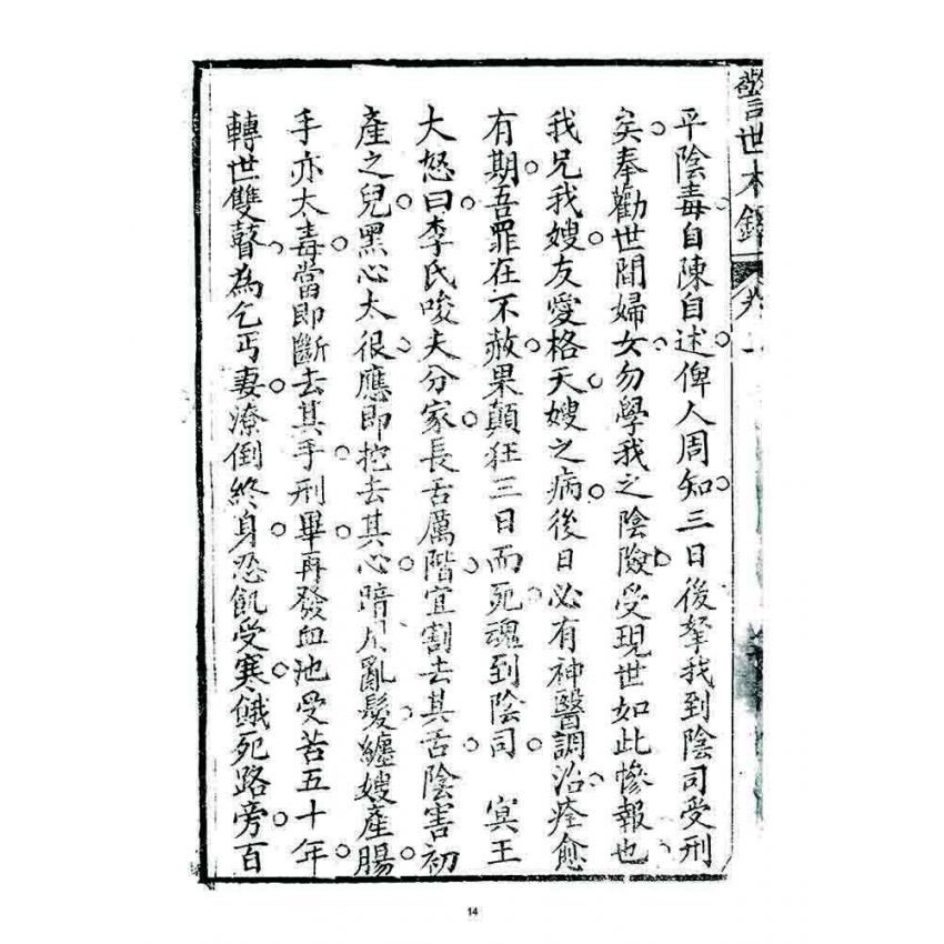 博揚古籍選 宗教篇 警世木鐸(卷三)