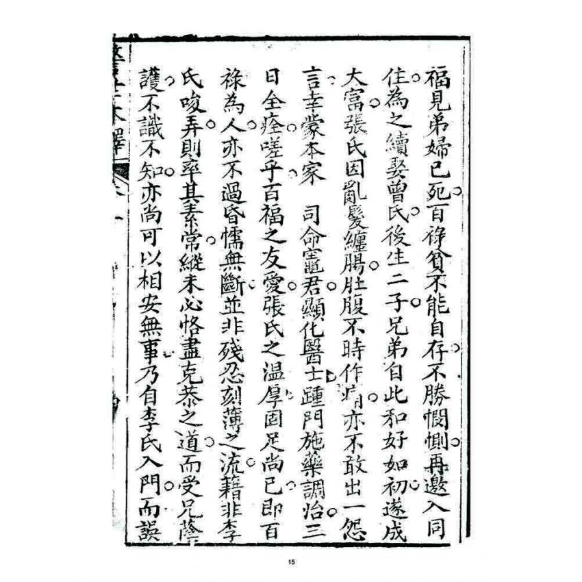 博揚古籍選 宗教篇 警世木鐸(卷三)