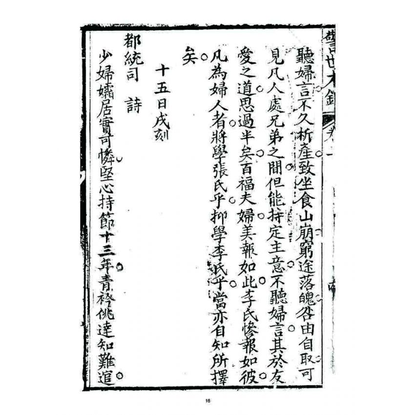 博揚古籍選 宗教篇 警世木鐸(卷三)