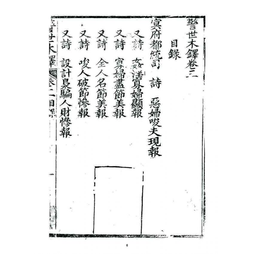 博揚古籍選 宗教篇 警世木鐸(卷三)