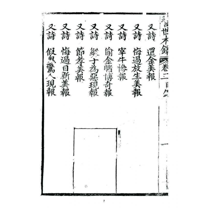 博揚古籍選 宗教篇 警世木鐸(卷三)