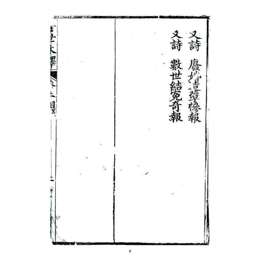 博揚古籍選 宗教篇 警世木鐸(卷三)