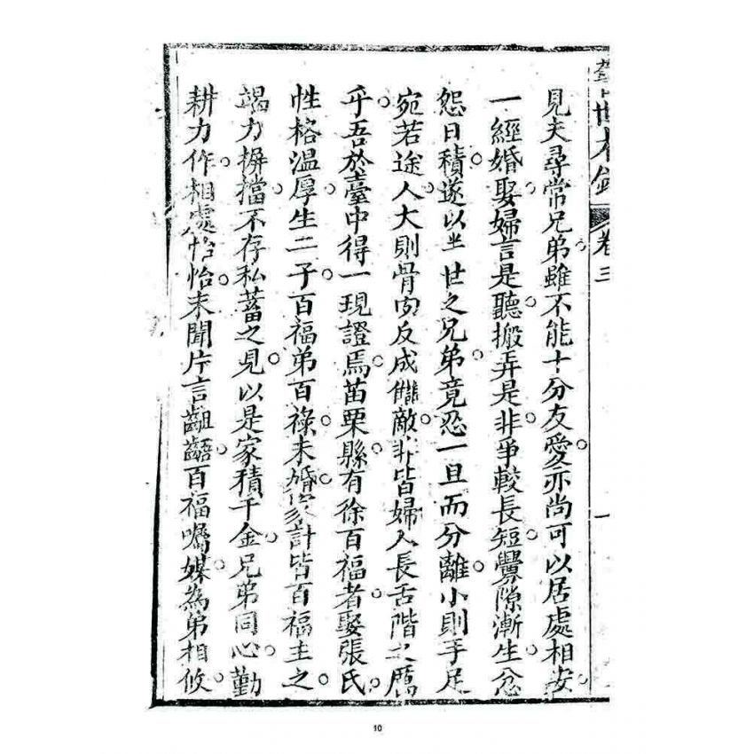 博揚古籍選 宗教篇 警世木鐸(卷三)