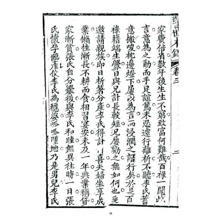 博揚古籍選 宗教篇 警世木鐸(卷三)