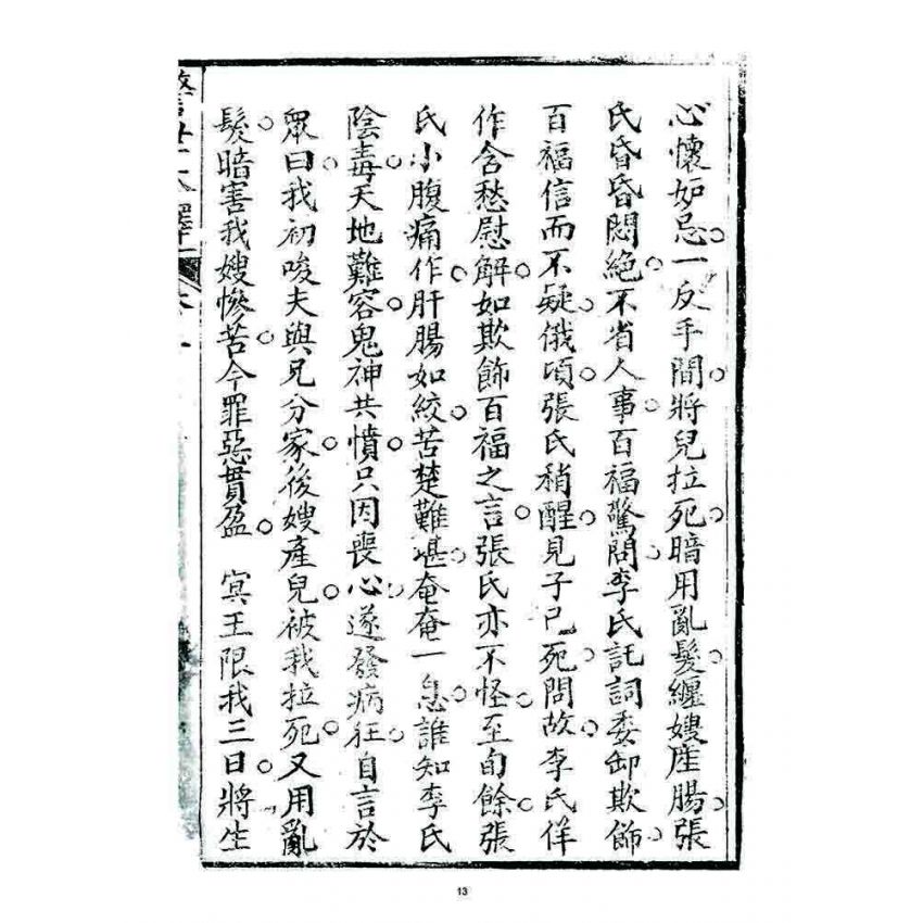 博揚古籍選 宗教篇 警世木鐸(卷三)