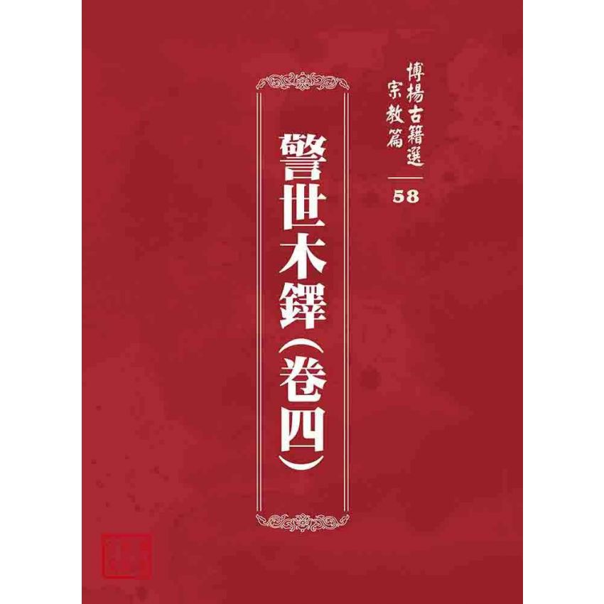 博揚古籍選 宗教篇 警世木鐸(卷四)