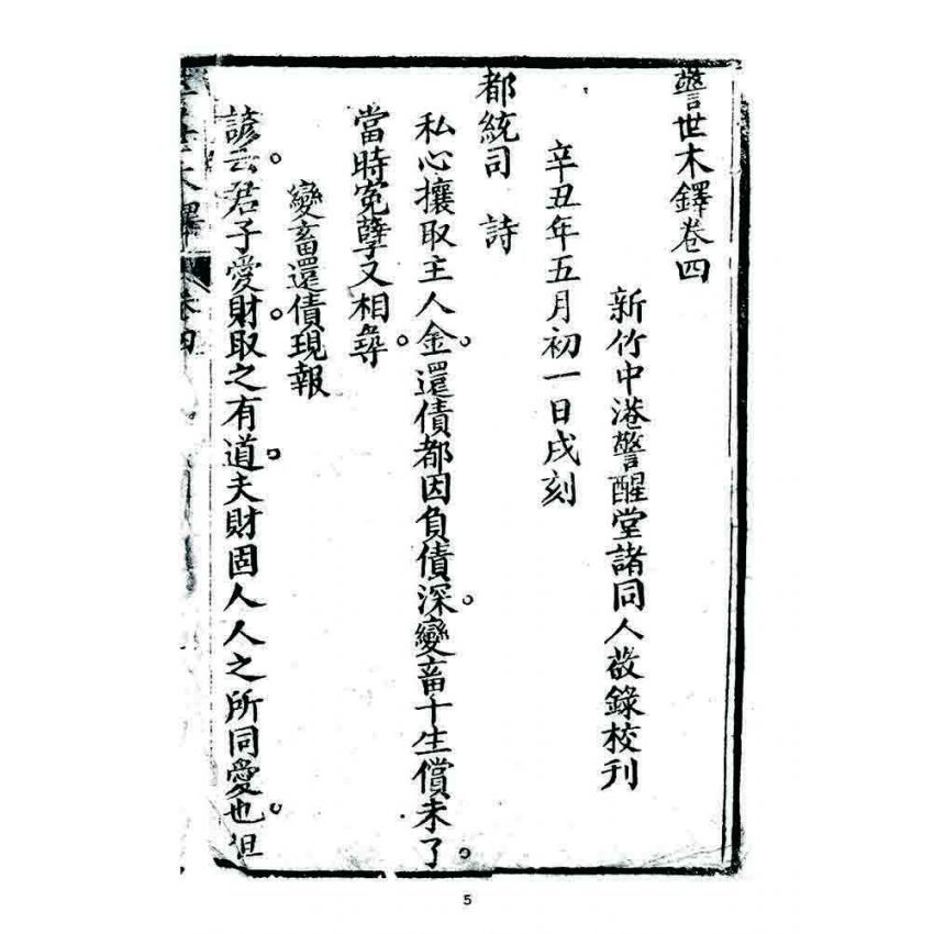 博揚古籍選 宗教篇 警世木鐸(卷四)