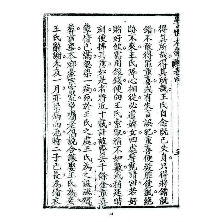 博揚古籍選 宗教篇 警世木鐸(卷四)