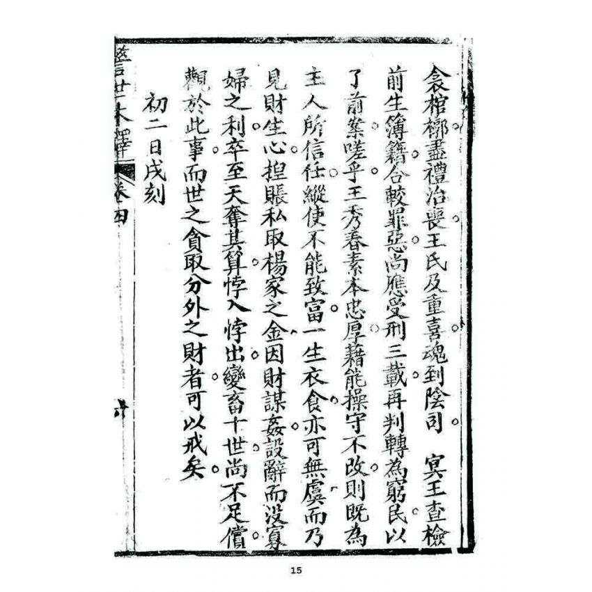 博揚古籍選 宗教篇 警世木鐸(卷四)