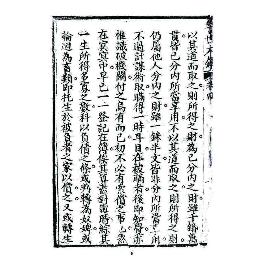 博揚古籍選 宗教篇 警世木鐸(卷四)