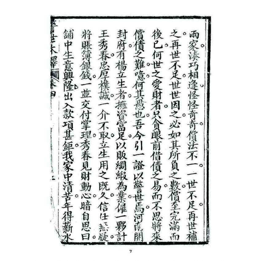 博揚古籍選 宗教篇 警世木鐸(卷四)